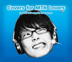 V.A.『モテキ的音楽のススメ Covers for MTK Lovers盤』