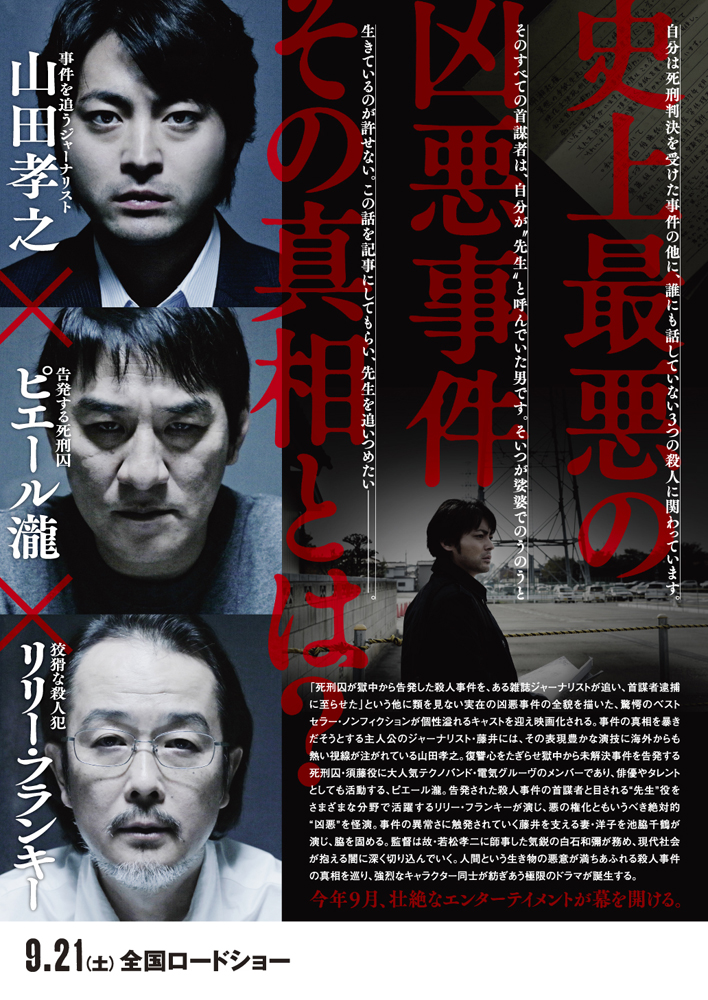 山田孝之 ピエール瀧 リリー フランキーで挑む 実在の殺人事件を描いた映画 凶悪 が公開決定に