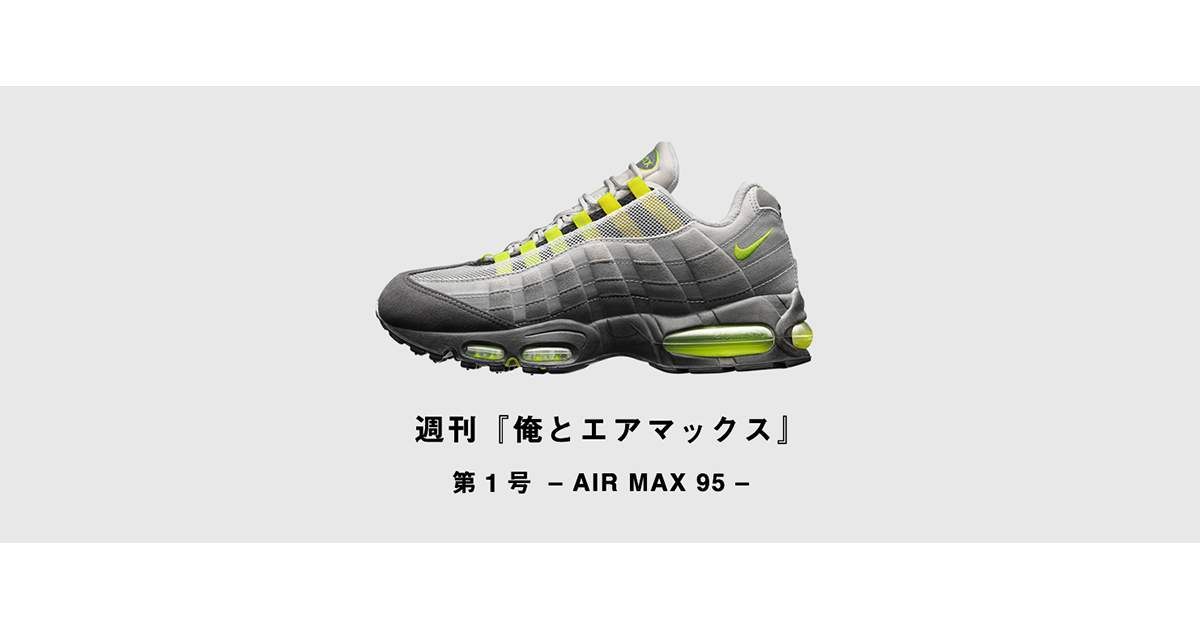 週刊『俺とエアマックス』 第1号 – AIR MAX 95 – | Mastered