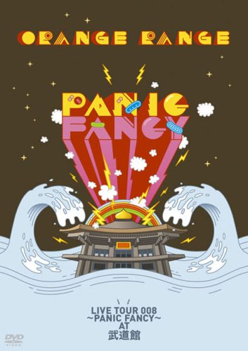 ORANGE RANGEのDVD『ORANGE RANGE LIVE TOUR 008～PANIC FANCY～at 武道館』