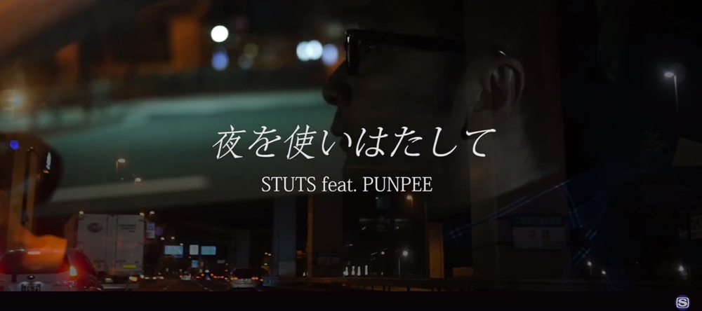 STUTS ”夜を使いはたして feat. PUNPEE“のMVが公開。