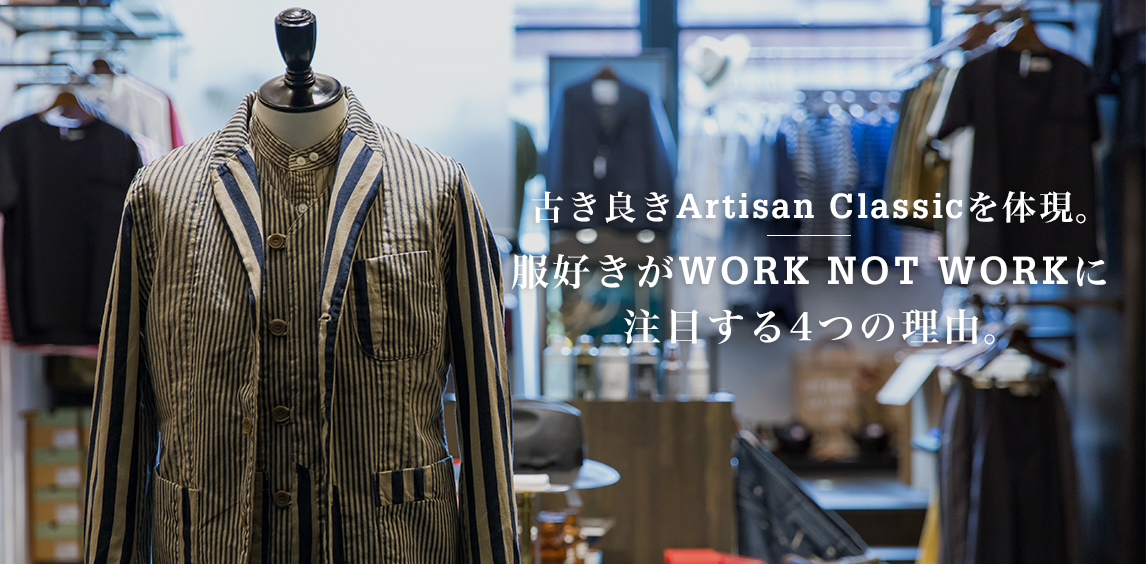 古き良きArtisan Classicを体現。 服好きが［WORK NOT WORK］に注目