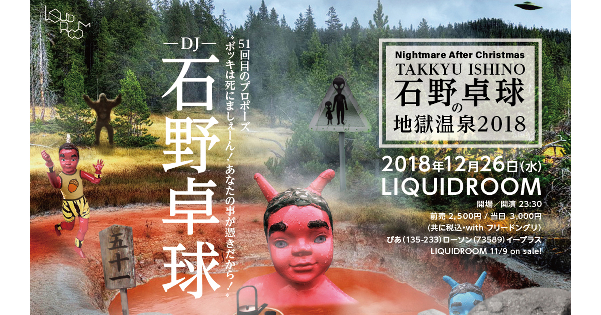 石野卓球の地獄温泉2018 - 51回目のプロポーズ ”ボッキは死にましぇー