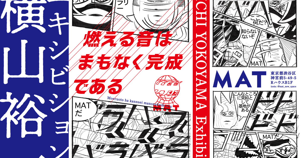 世界で評価される「ネオ漫画家」、横山裕一による個展がMATで開催