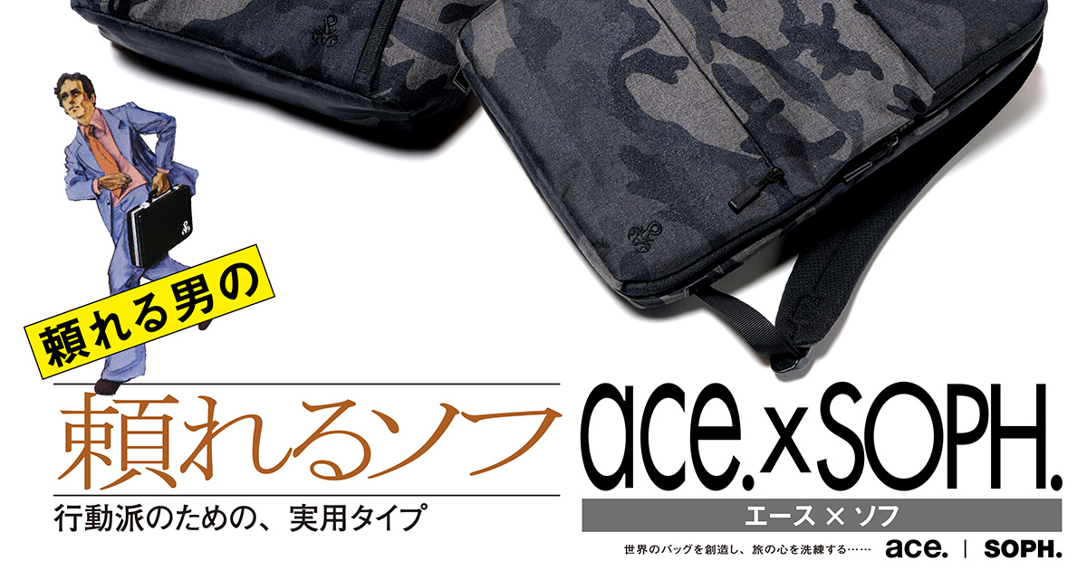 頼れる男の、頼れるソフ」。ace. × SOPH.のビジネスリュック