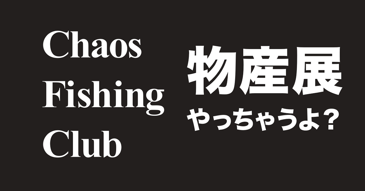 Chaos Fishing Clubの物産展