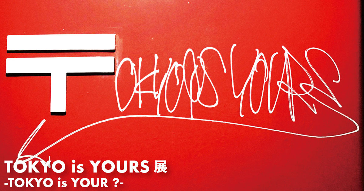 正体不明のグラフィティ『TOKYO is YOURS』を巡るアートエキシビジョン