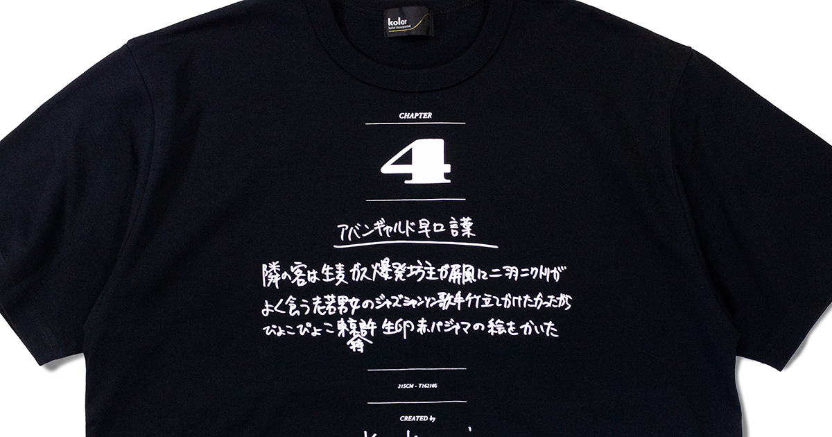 加賀美健とkolorのコラボレーションTシャツ第2弾が1月3日に発売
