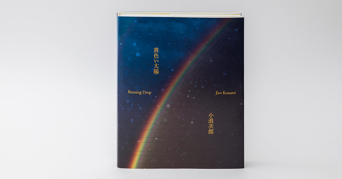 超希少!! mame kurogouchi 小浪次郎 小浪次郎の新作写真展『黄色い太陽-Burning Drop-』