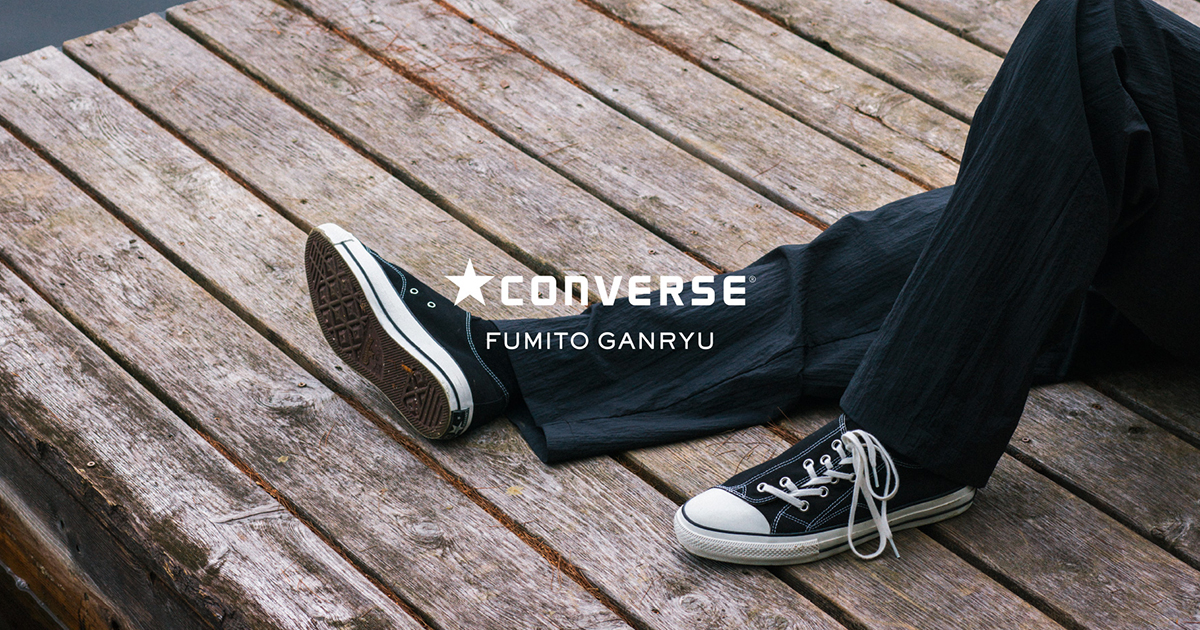 チャックテイラーを再構築。FUMITO GANRYU × CONVERSEの