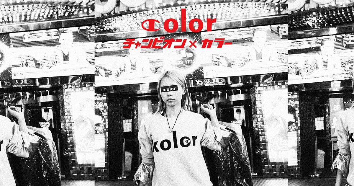 kolorとChampionのコラボレーションアイテムが12月10日に発売